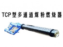 安顺TCP型多通道煤粉燃烧器